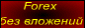 Forex без вложений